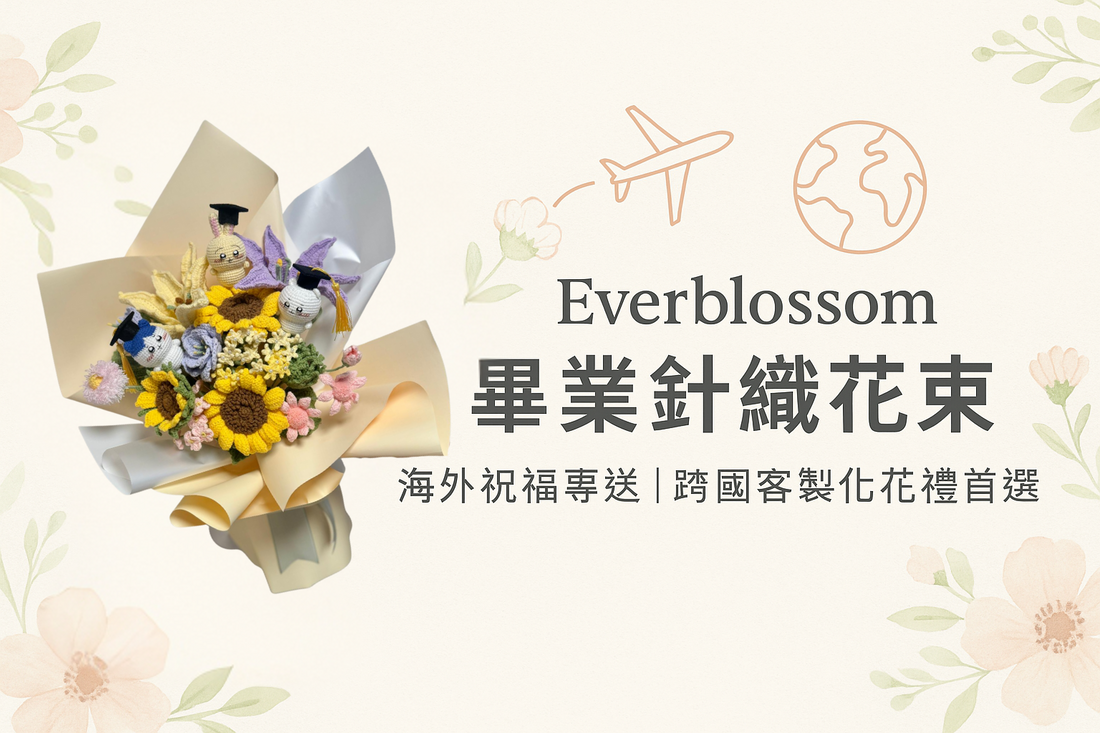 Everblossom 針織畢業花束|海外祝福專送|跨國客製化花禮首選