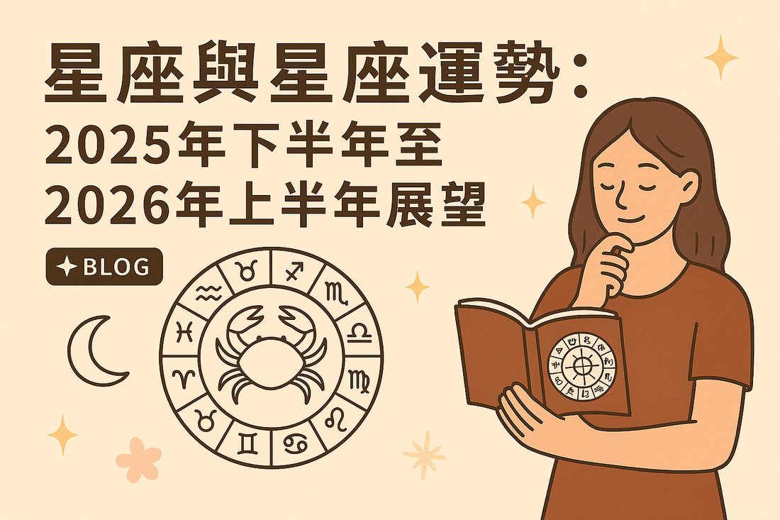 星座與星座運勢:2025年下半年至2026年上半年展望