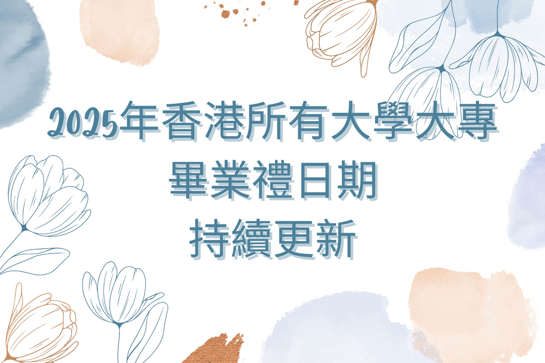 2025年香港所有大學大專畢業禮日期持續更新