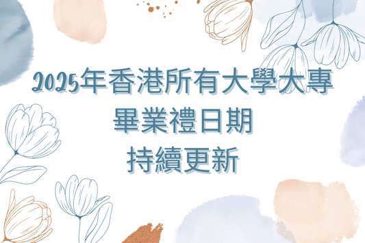 2025年香港所有大學大專畢業禮日期持續更新