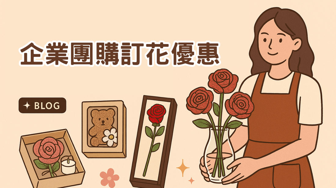企業團購訂花優惠| 聖誕節、情人節、三八婦女節、公司活動