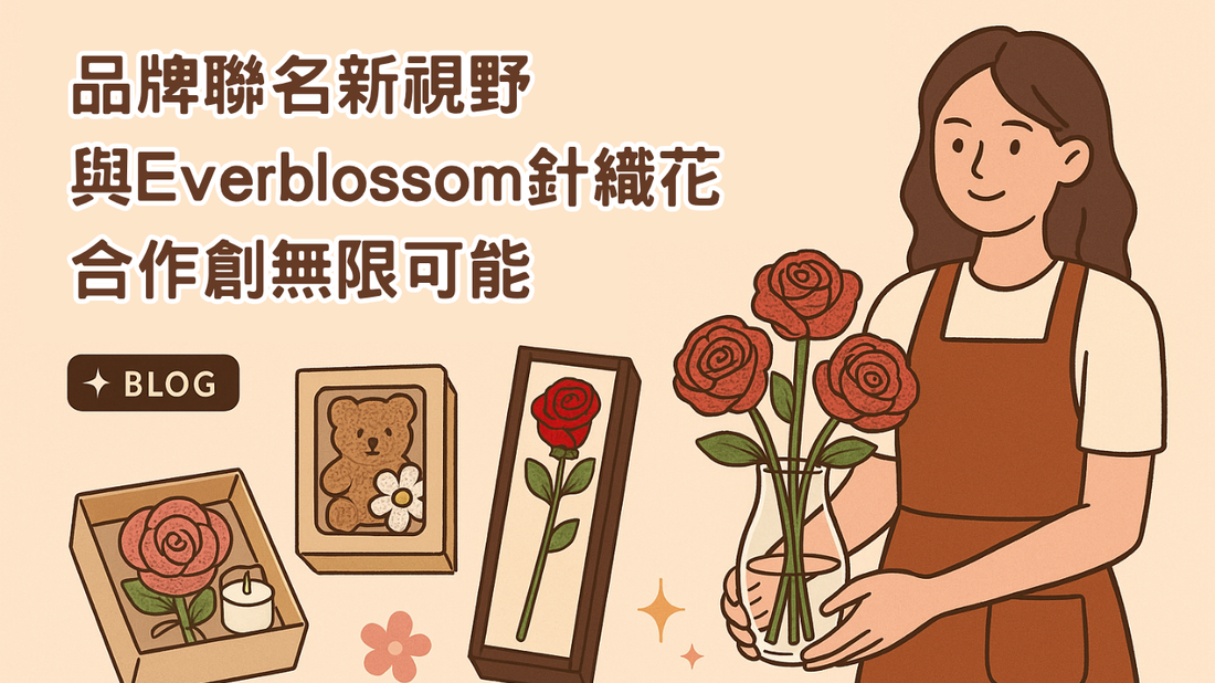 品牌聯名新視野：與 Everblossom 針織花店合作的無限可能