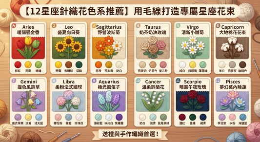 【12星座針織花色系推薦】用毛線打造專屬星座花束，送禮與手作編織首選！