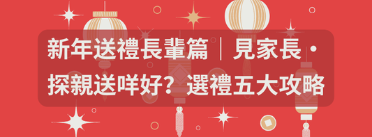 新年送禮長輩篇｜見家長探親送咩好？選禮五大攻略