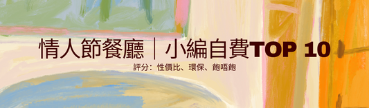 情人節餐廳｜小編自費私藏推薦 TOP 10