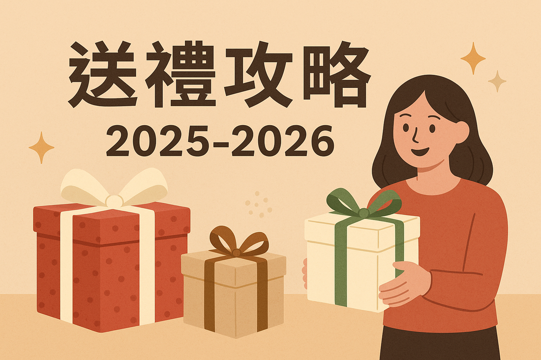 送禮攻略 2025-2026:《送禮不再只是鮮花果籃》