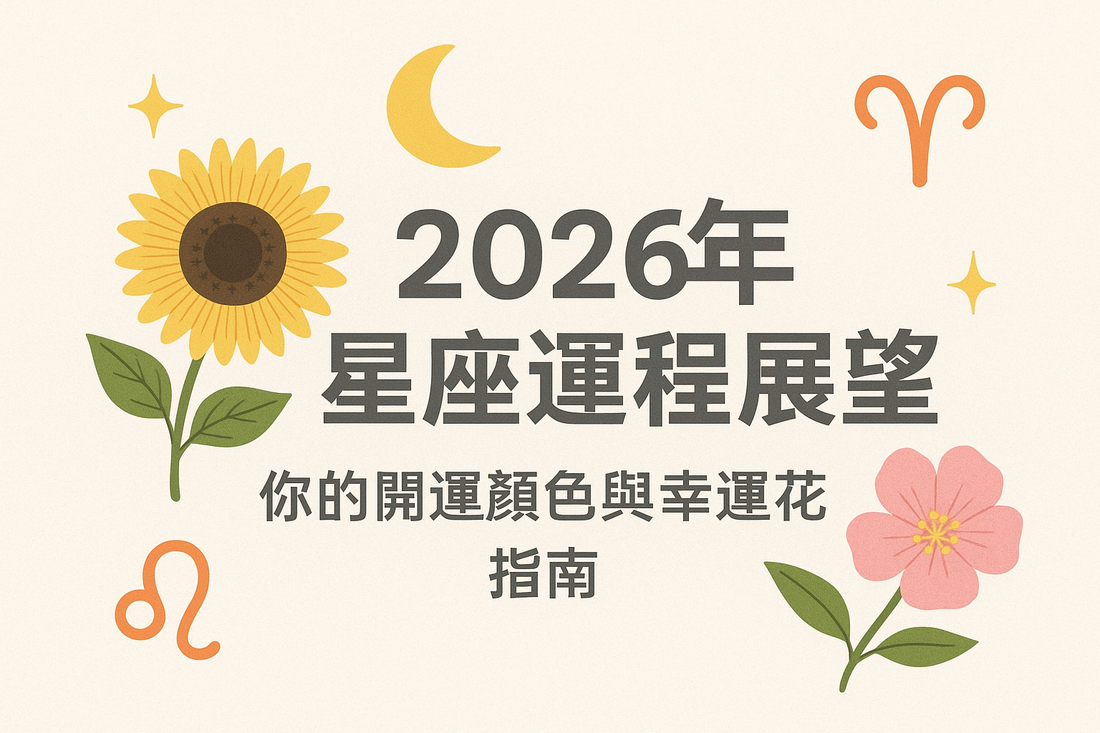 2026年星座運程展望：你的開運顏色與幸運花指南