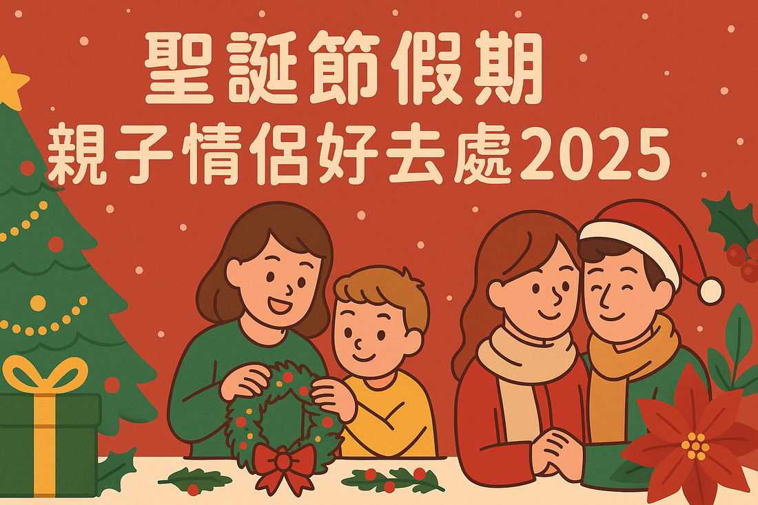 聖誕節假期親子情侶好去處2025｜最治癒DIY推薦