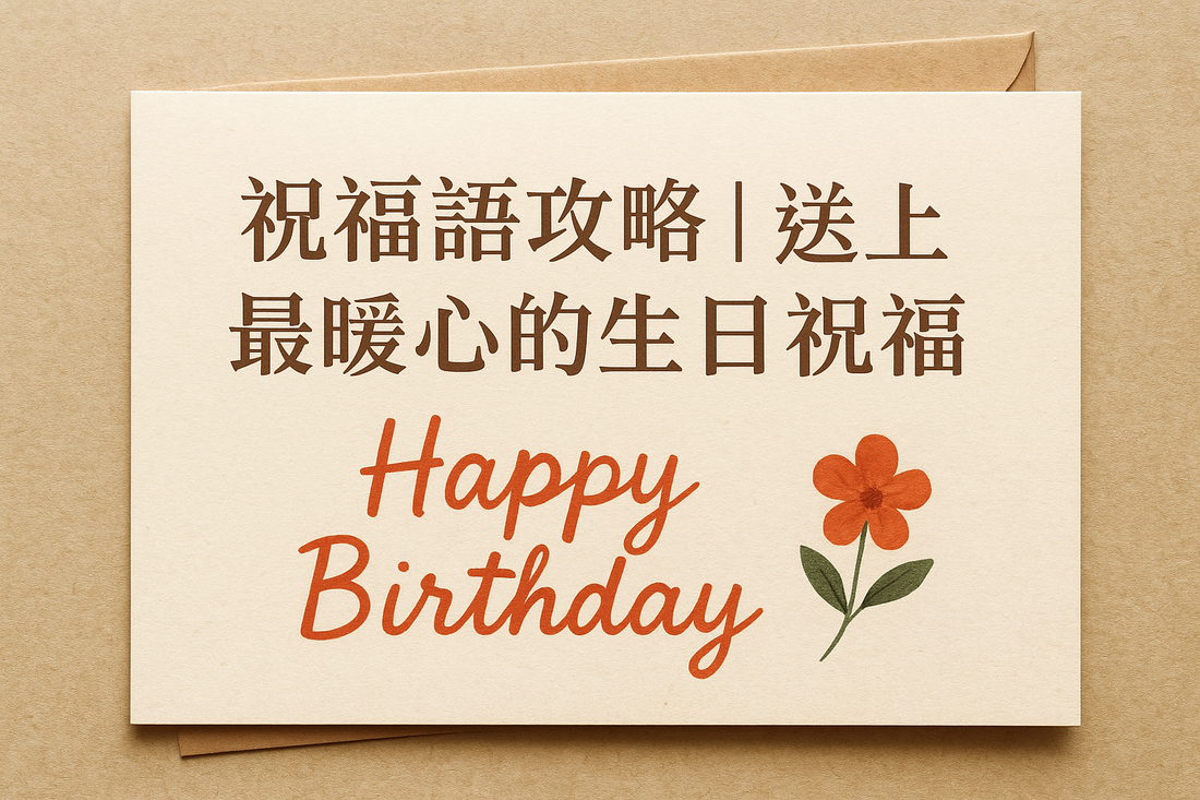 生日卡祝福語攻略｜送上最暖心的生日祝福：寫一張有溫度的