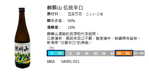 清酒｜麒麟山 伝統辛口