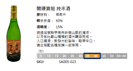 清酒｜開運寶船 純米酒