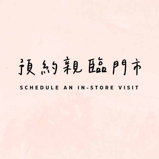 預約親臨門市 Schedule Here